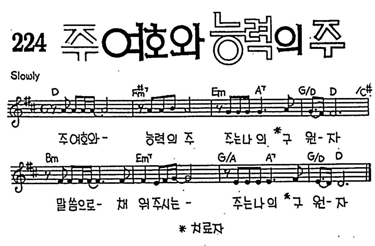 [CCM] 주 여호와 능력의 주 #악보,가사,MP3 다운로드