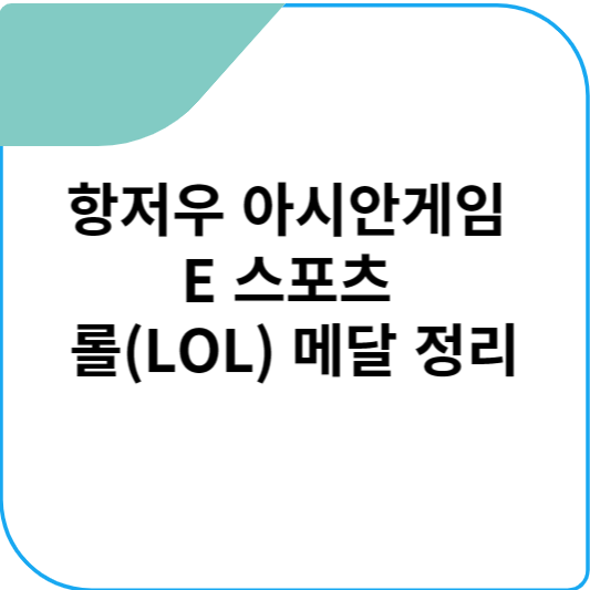 항저우 아시안게임 E 스포츠 롤(LOL) 메달 정리