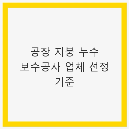 공장 지붕 누수 보수공사
