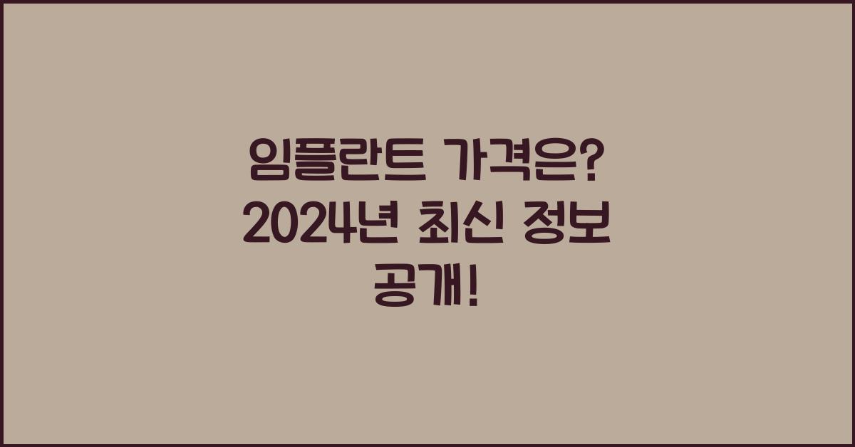 임플란트 가격은