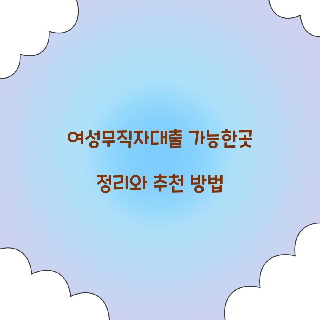 여성무직자대출 가능한곳