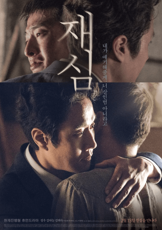 영화 재심 포스터. 변호사와 용의자로 누명을 쓴 두 사람이 서로 부둥켜 안고 울먹이고 있는 장면. 용의자는 우는 표정을 변호사는 진지한 표정으로 두 배우의 표정을 담을 수 있는 각도로 2개의 사진이 위 아래로 붙어 있다.