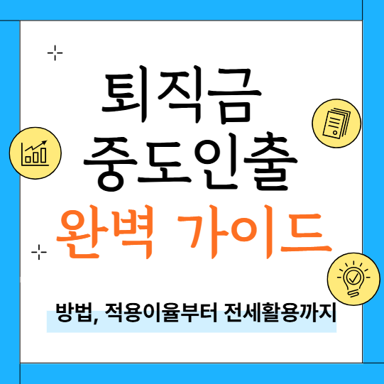 퇴직 전 긴급자금 필요할 때? 퇴직연금 중도 인출 방법과 사유 총정리