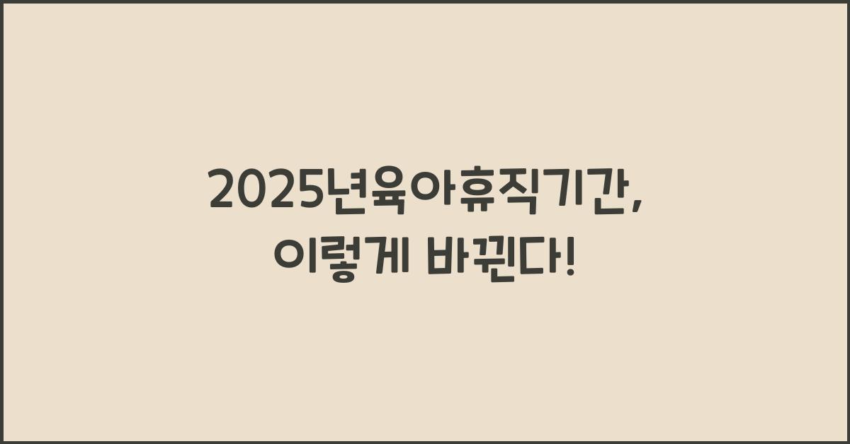 2025년육아휴직기간