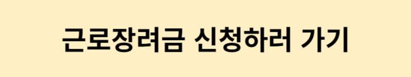 근로장려금 신청