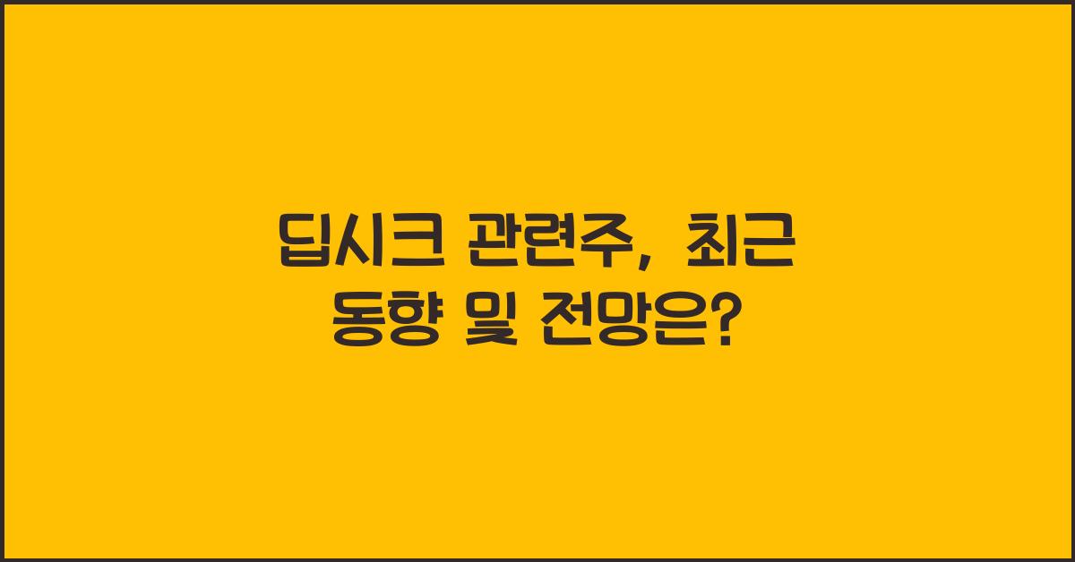 딥시크 관련주