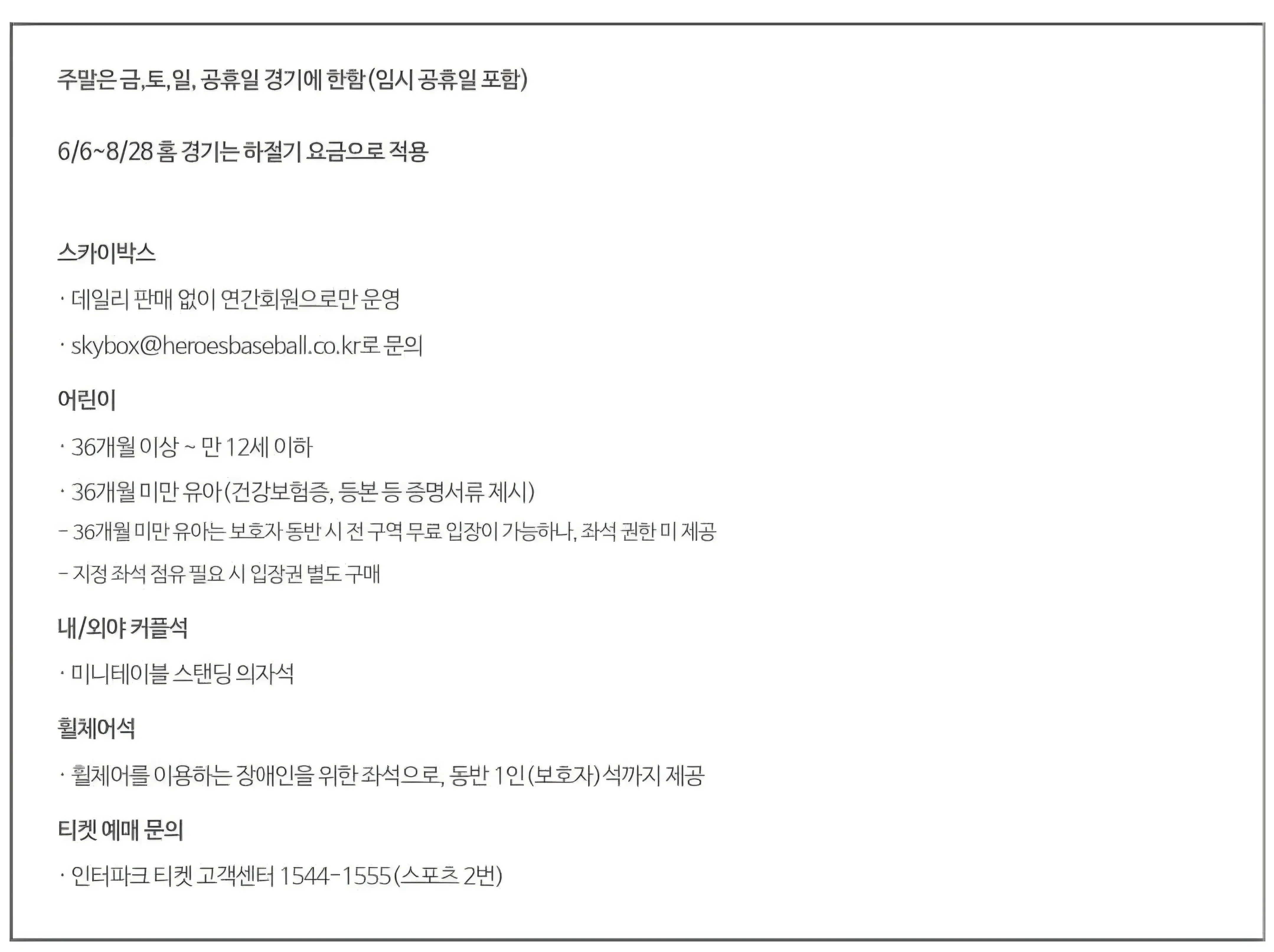 키움히어로즈 2025시즌 티켓 가격, 고척스카이돔 좌석배치도, 할인 및 무료입장 안내