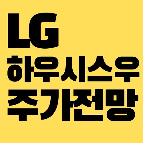 LG하우시스우 주가 전망