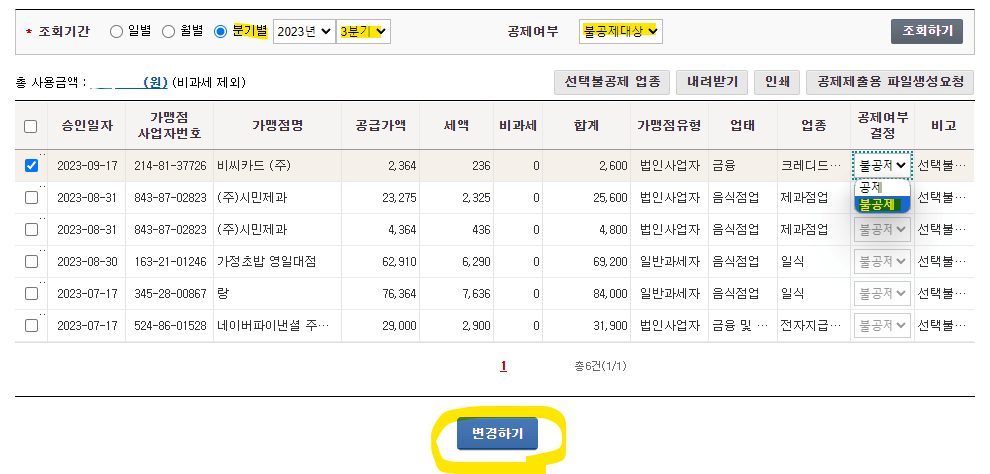 불공제 대상 선택하기