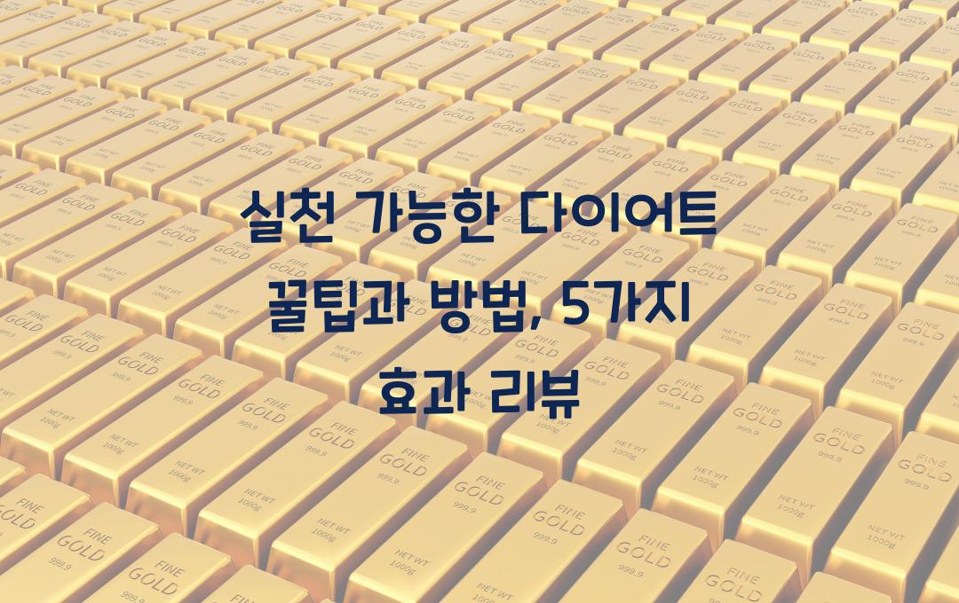 실천 가능한 다이어트 꿀팁과 방법