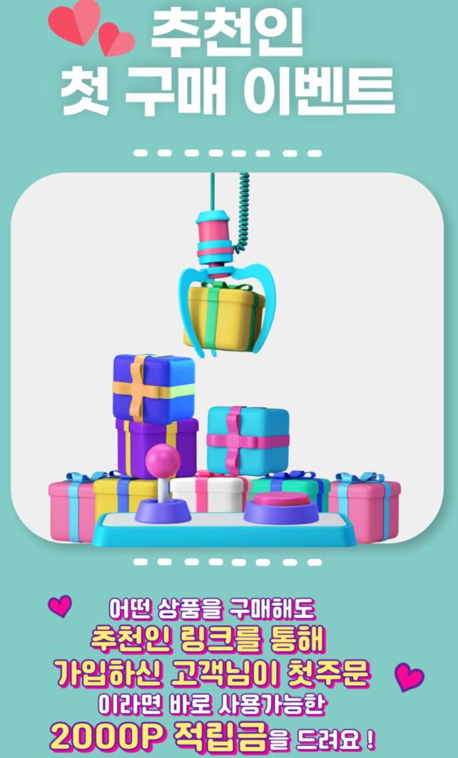 추천인 첫 구매 이벤트