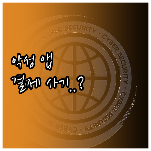 악성 앱 설치 유도 결제 오류 링크 ..