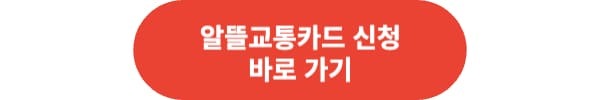 알뜰교통카드 신청 및 사용 방법 어떤 혜택이 있을까