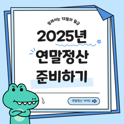 연말정산