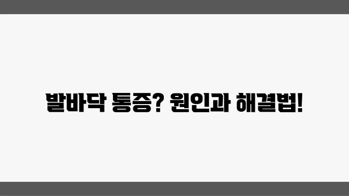발바닥 통증의 5가지 원인과 증상