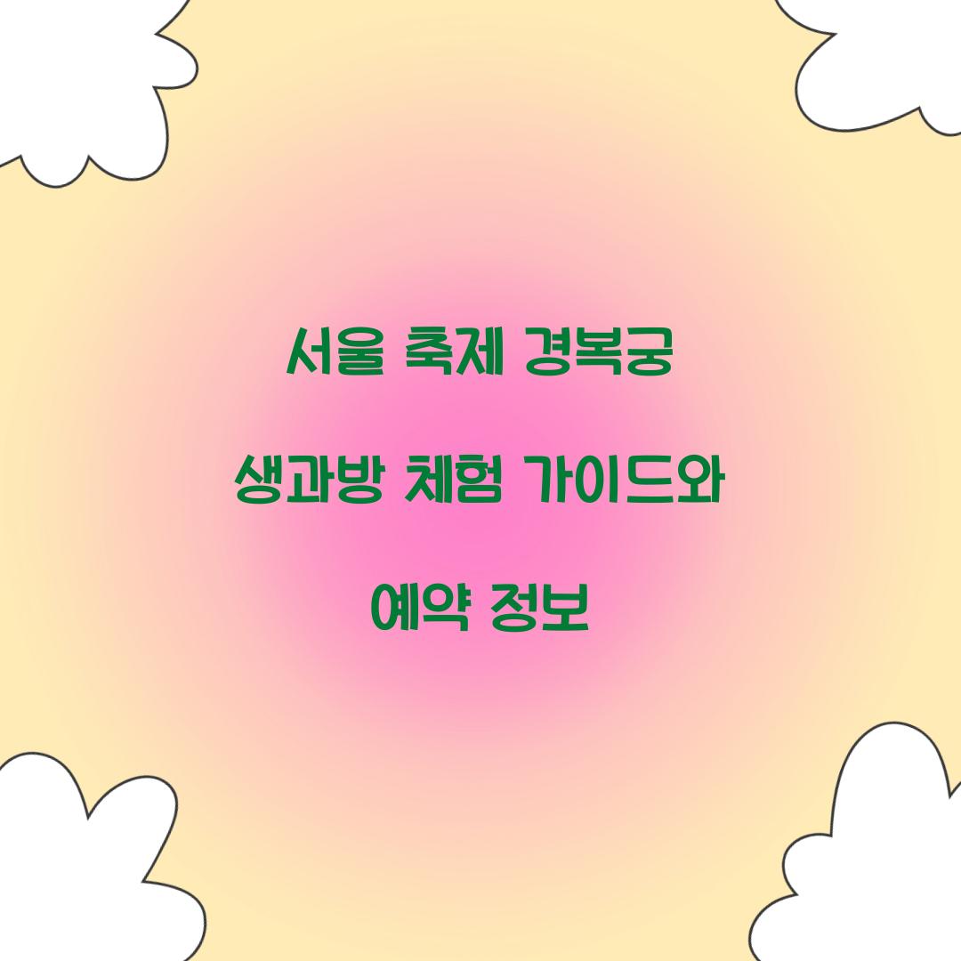 서울 축제 경복궁 생과방