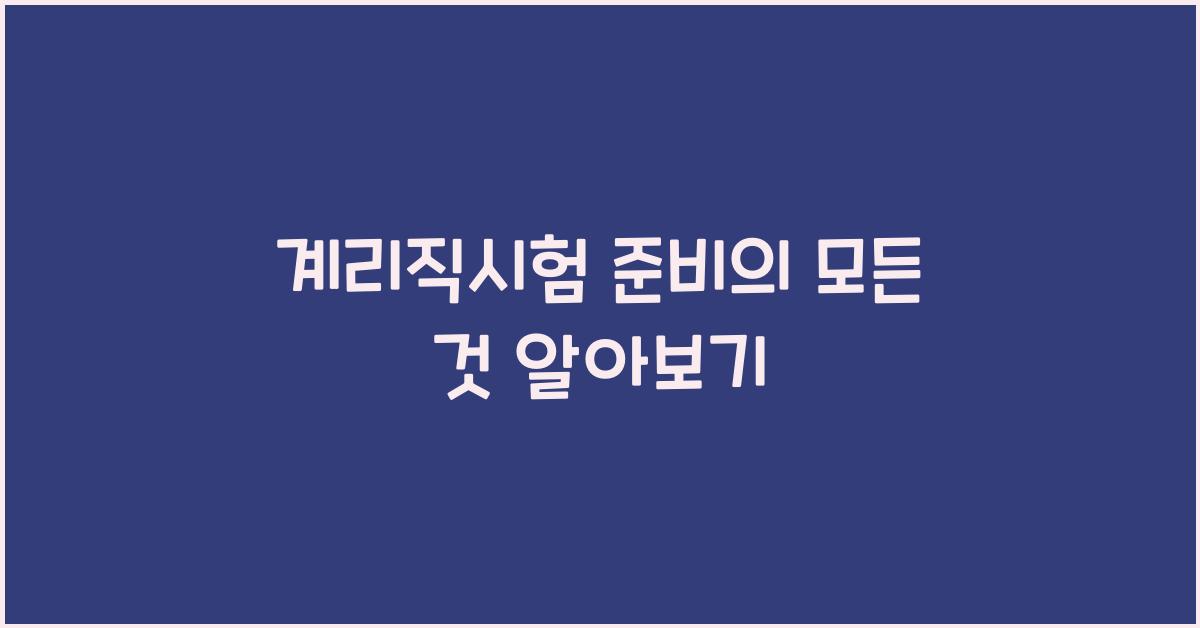 계리직시험