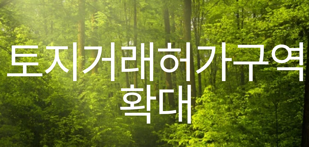 토지거래허가구역 이미지