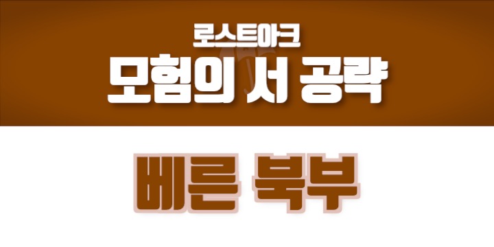 로스트아크 모험의 서 공략 베른 북부 편입니다.