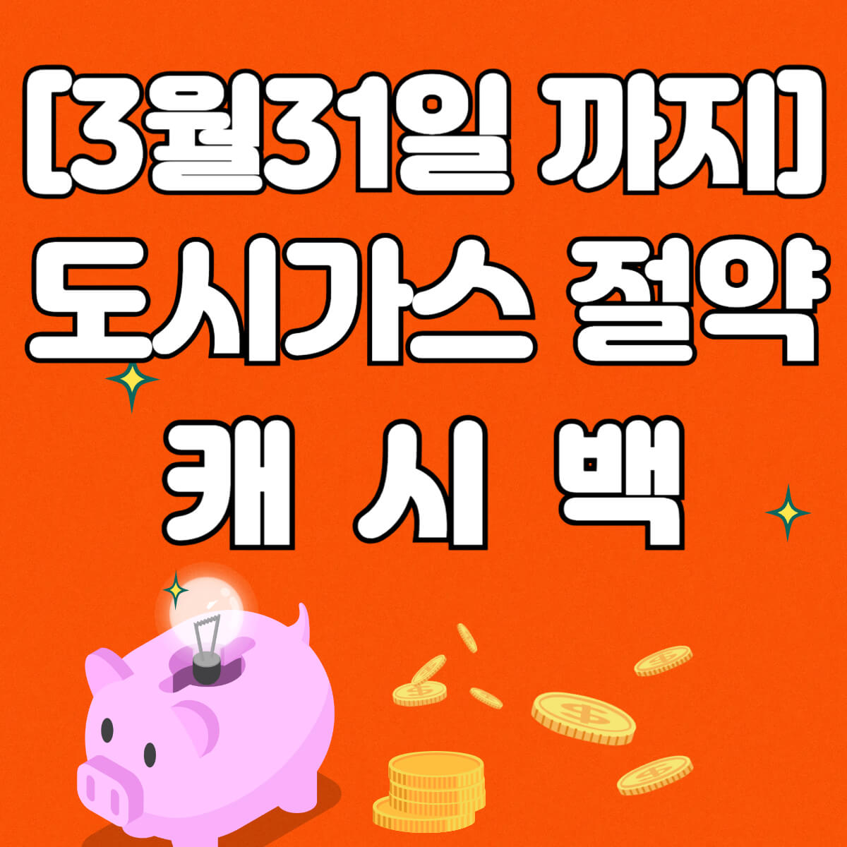 도시가스 캐시백 신청