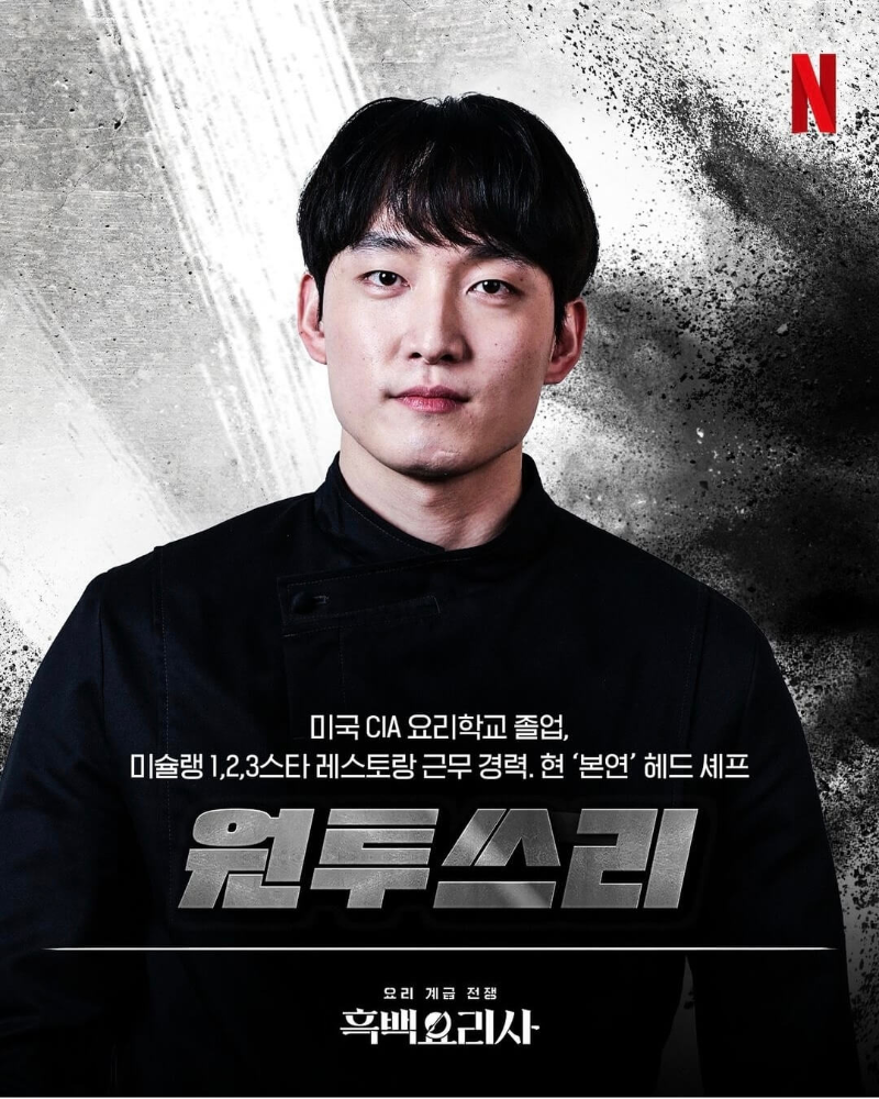 흑백요리사-흑수저-출연진-원투쓰리-포스터