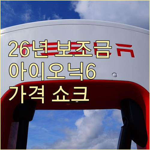 2026년 전기차 보조금 개편안 반영..