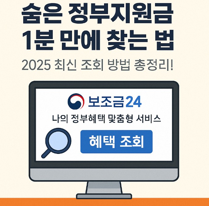 숨은 정부지원금 찾기