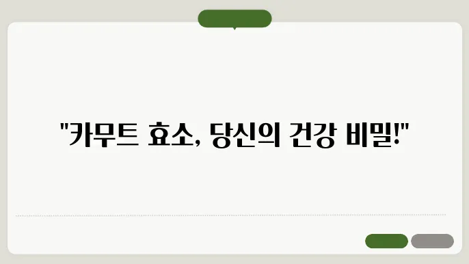 카무트 효소의 건강 효과 및 부작용, 섭취 가이드