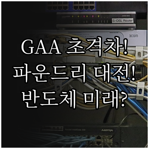 반도체 초미세 공정의 미래: GAA ..