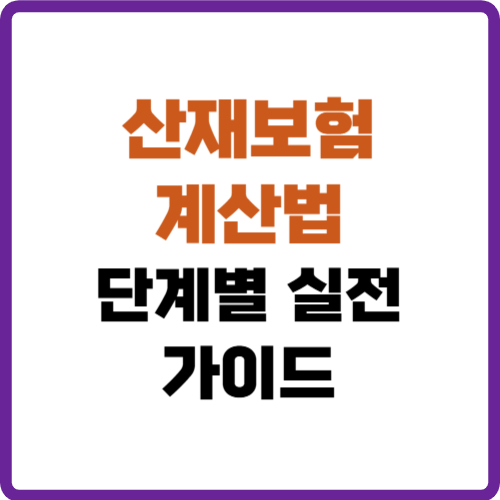 산재보험 계산법