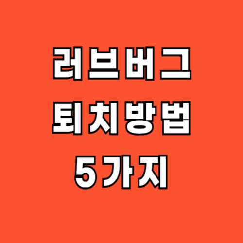 러브버그-퇴치방법