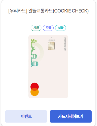 알뜰교통카드