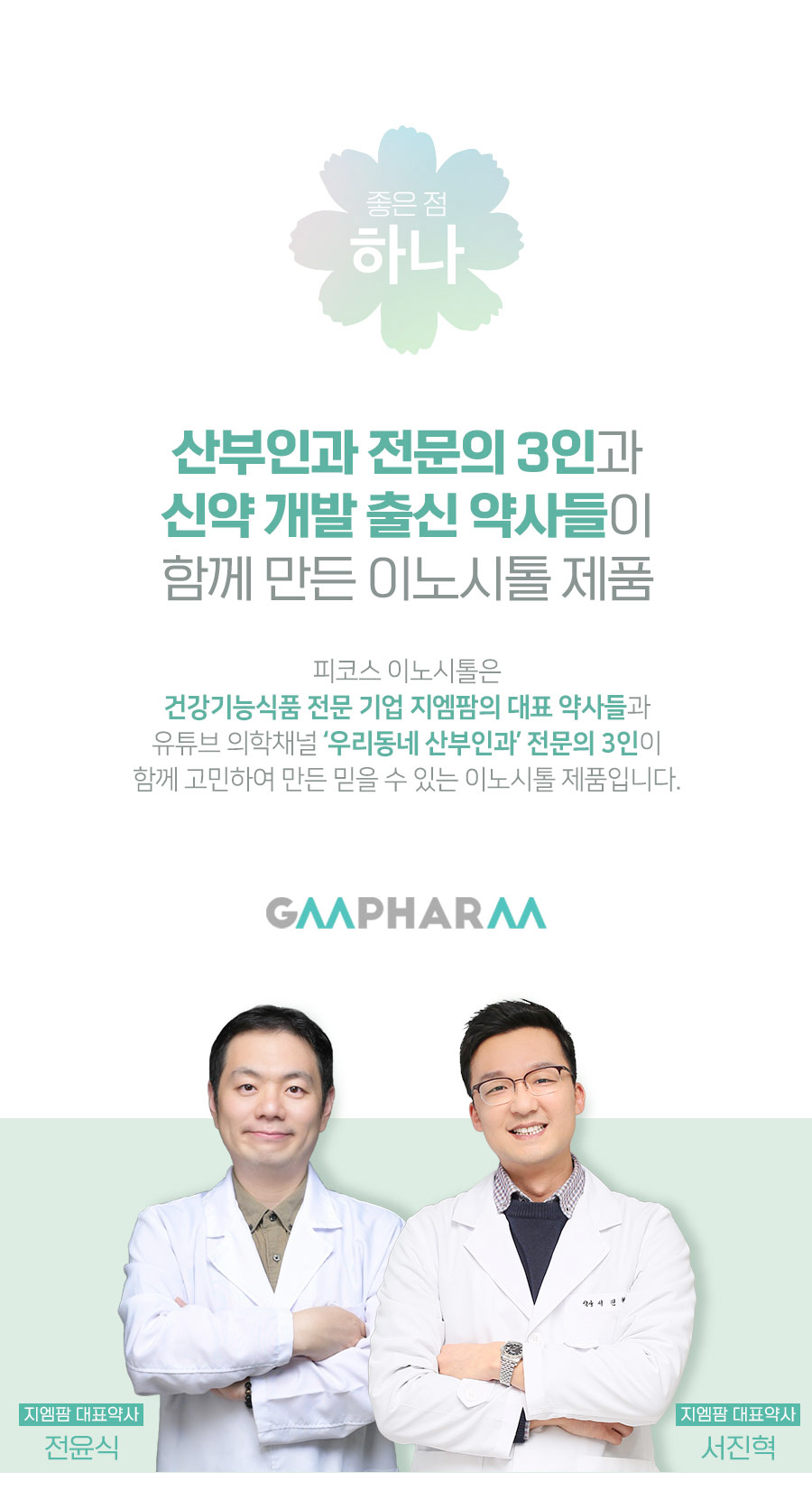 산부인과 전문의 3인과 신약 개발 출신 약사들이 함께 만든 이노시톨 제품