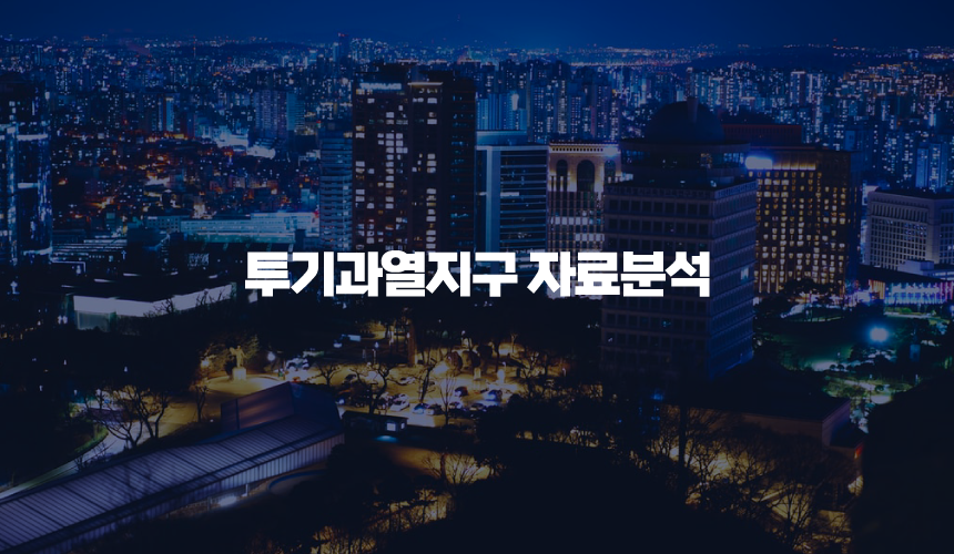 투기과열지구 자료분석