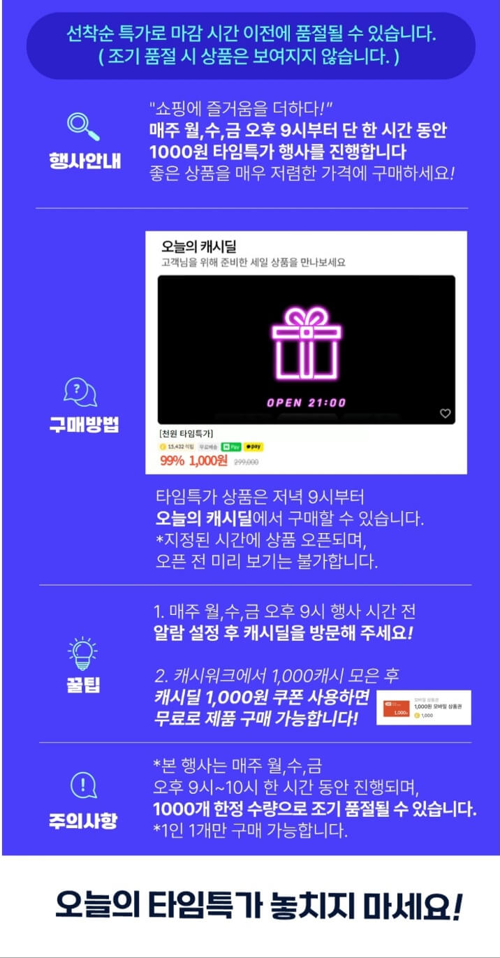 캐시워크 캐시딜 온라인 쇼핑몰 - 이번 주 타임특가 정보