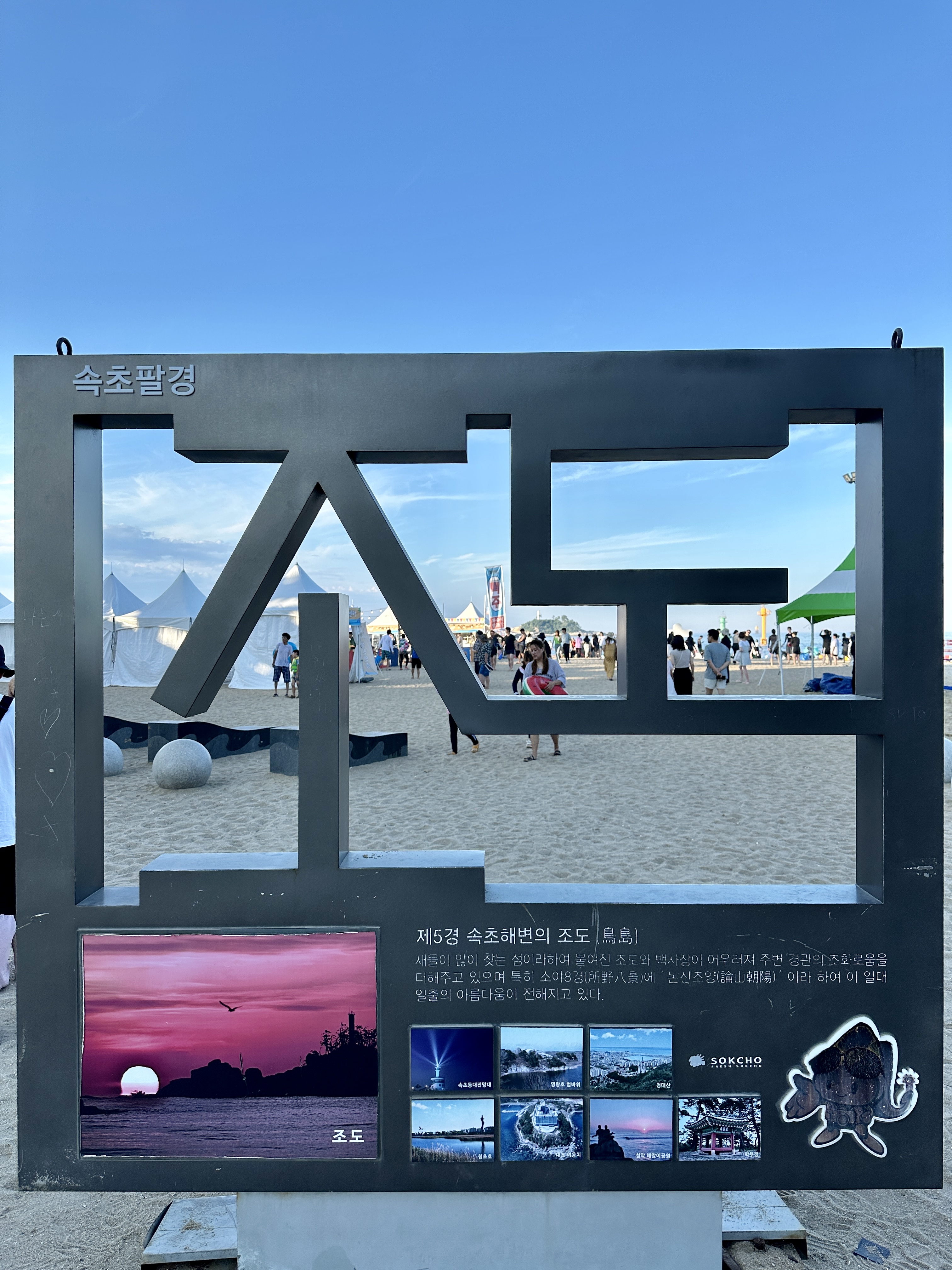 속초 팔경 속초해변의 조도