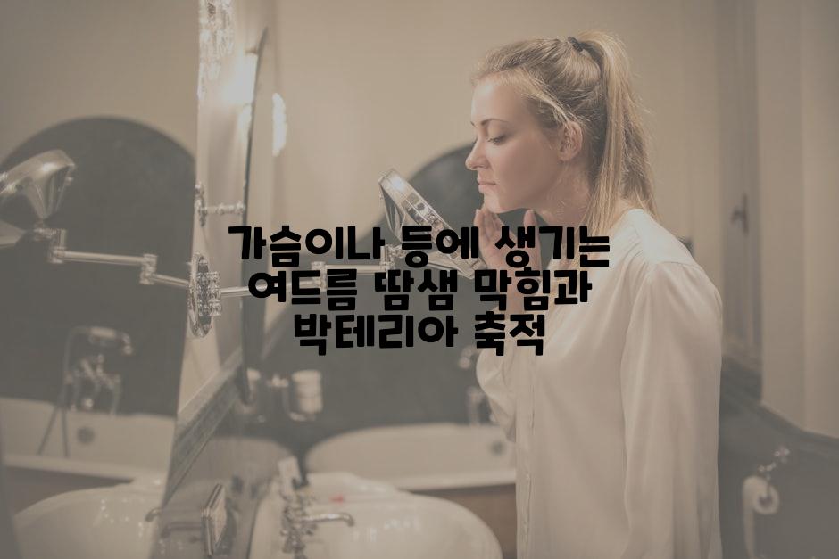 가슴이나 등에 생기는 여드름 땀샘 막힘과 박테리아 축적