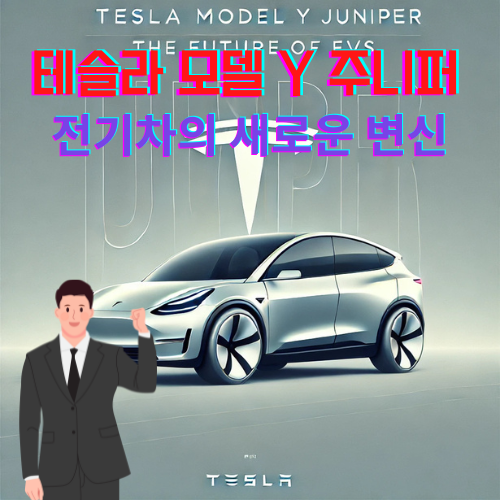 테슬라 모델 Y 주니퍼