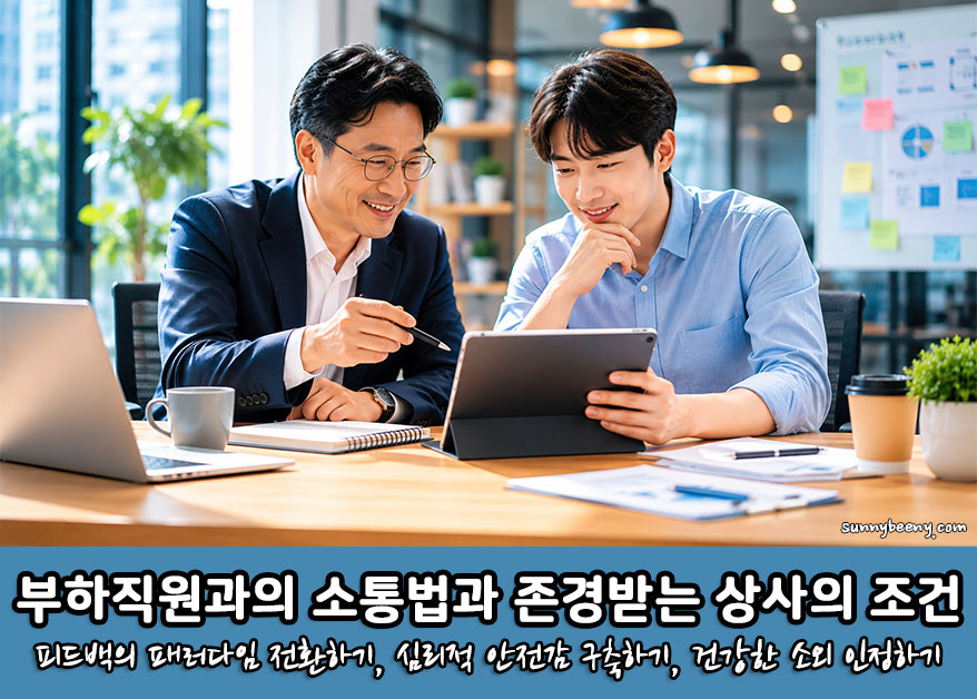 부하직원과의 소통법, 존경받는 상사의 조건