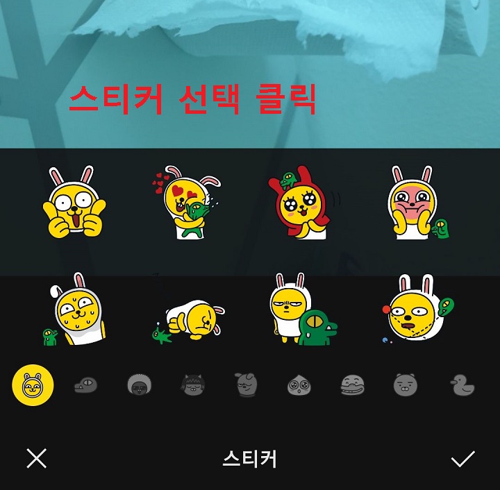 스티커 선택 클릭함