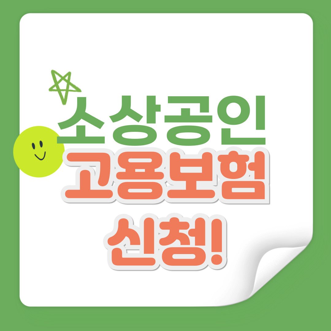 소상공인 고용보험료 신청 방법