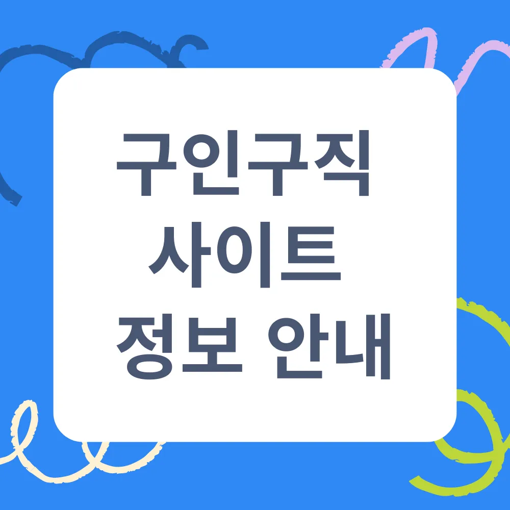 인크루트 구인구직 사이트 썸네일
