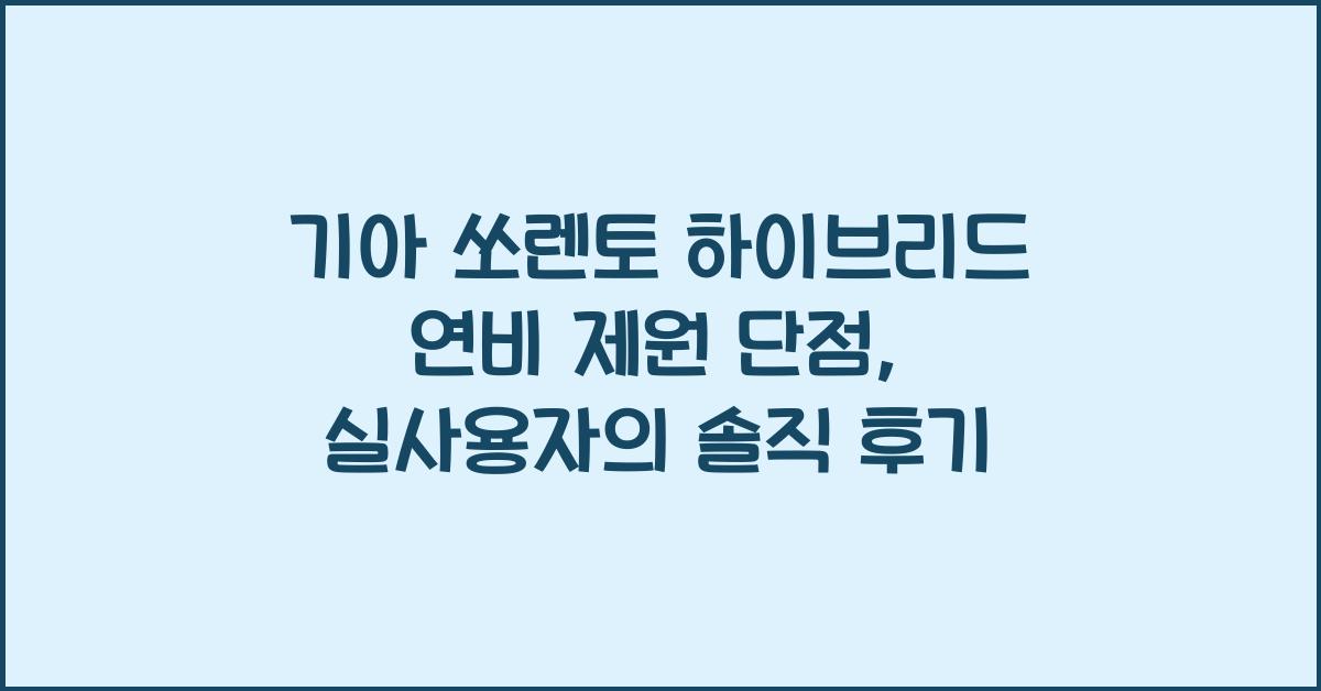 기아 쏘렌토 하이브리드 연비 제원 단점