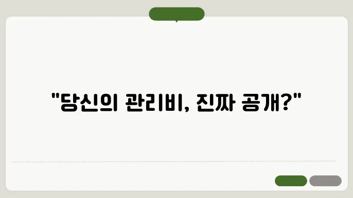 공동주택관리비 공개항목 정보 총정리