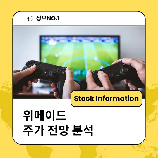 위메이드 주가 전망 분석 목표주가