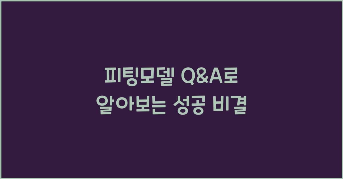 피팅모델 q&a