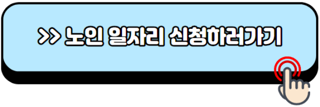 노인일자리-신청자격-신청방법