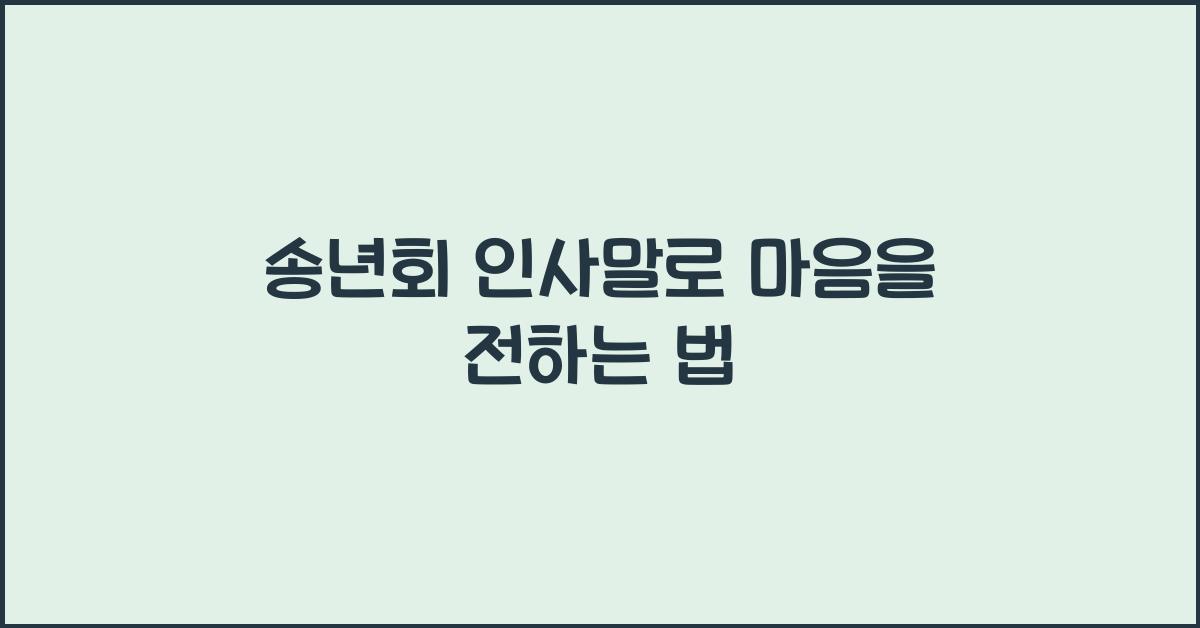 송년회 인사말