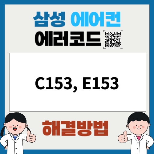 삼성에어컨 에러코드 C153, E153