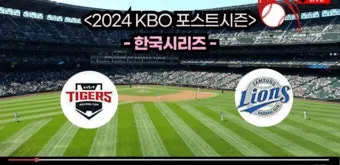 KBO 프로야구 중계 채널 번호 라디오 무료 중계 큰 글씨 가이드_3